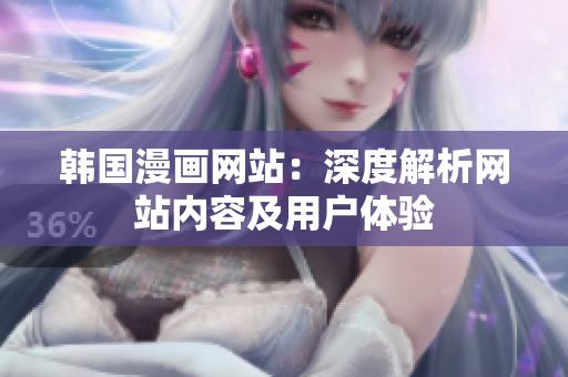 韓國漫畫網站：深度解析網站內容及用戶體驗