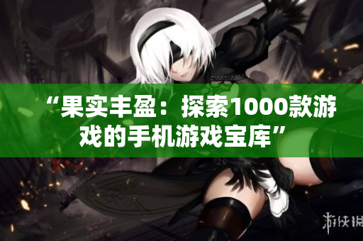 “果實豐盈：探索1000款游戲的手機游戲寶庫”