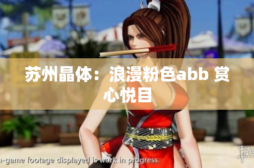 蘇州晶體：浪漫粉色abb 賞心悅目