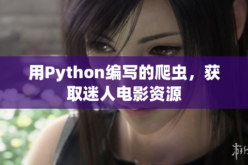 用Python編寫的爬蟲，獲取迷人電影資源