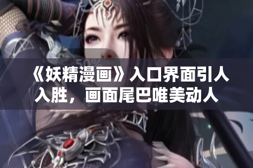 《妖精漫畫》入口界面引人入勝，畫面尾巴唯美動(dòng)人