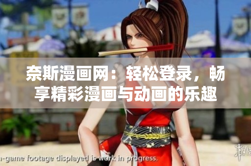 奈斯漫畫網(wǎng)：輕松登錄，暢享精彩漫畫與動(dòng)畫的樂趣