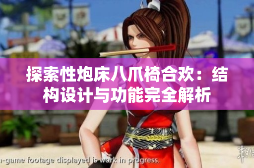探索性炮床八爪椅合歡：結(jié)構(gòu)設(shè)計(jì)與功能完全解析
