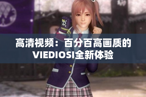 高清視頻：百分百高畫質(zhì)的VIEDIOSI全新體驗