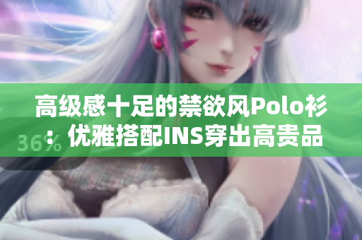 高級感十足的禁欲風(fēng)Polo衫：優(yōu)雅搭配INS穿出高貴品位