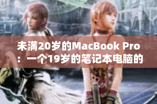 未滿20歲的MacBook Pro：一個19歲的筆記本電腦的故事