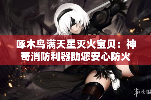 啄木鳥滿天星滅火寶貝：神奇消防利器助您安心防火