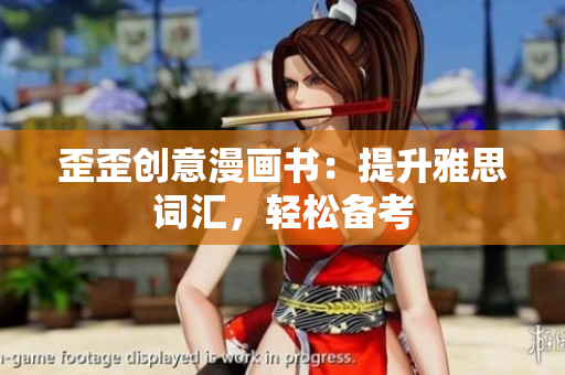 歪歪創(chuàng)意漫畫書：提升雅思詞匯，輕松備考