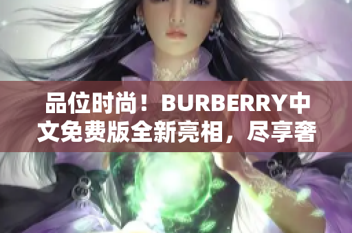 品位時尚！BURBERRY中文免費版全新亮相，盡享奢華體驗