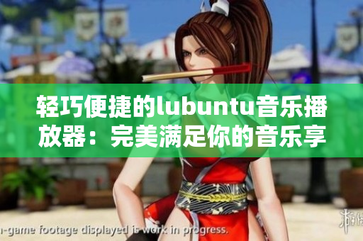 輕巧便捷的lubuntu音樂播放器：完美滿足你的音樂享受