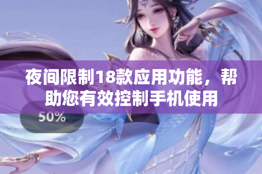 夜間限制18款應(yīng)用功能，幫助您有效控制手機(jī)使用