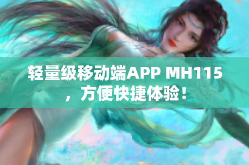 輕量級(jí)移動(dòng)端APP MH115，方便快捷體驗(yàn)！