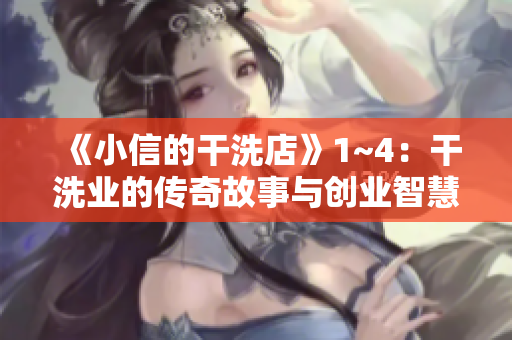《小信的干洗店》1~4：干洗業(yè)的傳奇故事與創(chuàng)業(yè)智慧