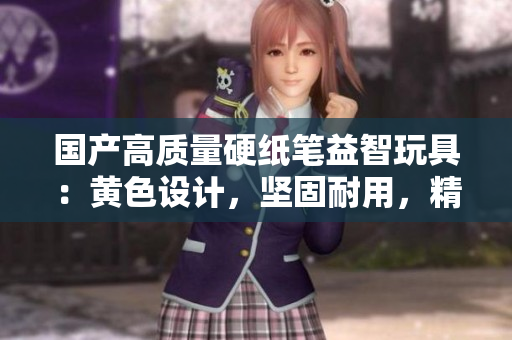 國(guó)產(chǎn)高質(zhì)量硬紙筆益智玩具：黃色設(shè)計(jì)，堅(jiān)固耐用，精細(xì)制作，適合兒童使用