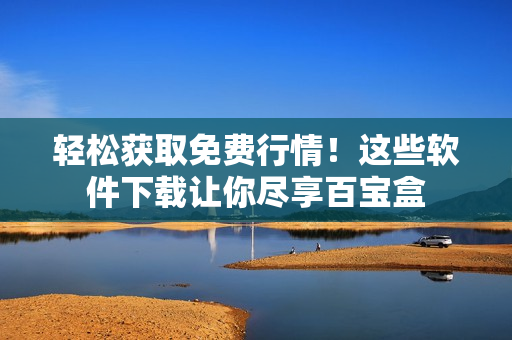 輕松獲取免費(fèi)行情！這些軟件下載讓你盡享百寶盒