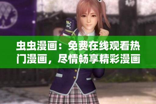 蟲蟲漫畫：免費(fèi)在線觀看熱門漫畫，盡情暢享精彩漫畫世界