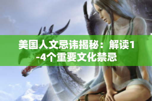 美國(guó)人文忌諱揭秘：解讀1-4個(gè)重要文化禁忌