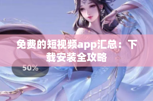 免費的短視頻app匯總：下載安裝全攻略