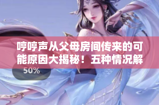 哼哼聲從父母房間傳來的可能原因大揭秘！五種情況解析，從寵物到健康問題，通通了解！