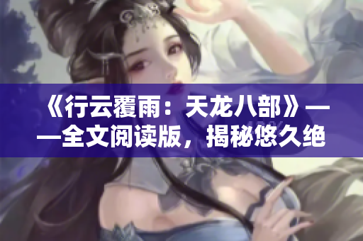 《行云覆雨：天龍八部》——全文閱讀版，揭秘悠久絕美江湖傳奇