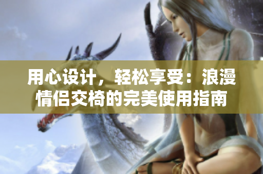 用心設(shè)計(jì)，輕松享受：浪漫情侶交椅的完美使用指南