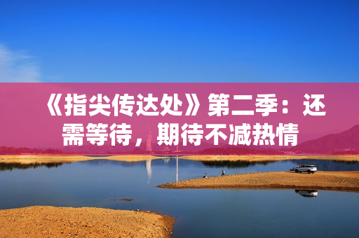 《指尖傳達(dá)處》第二季：還需等待，期待不減熱情