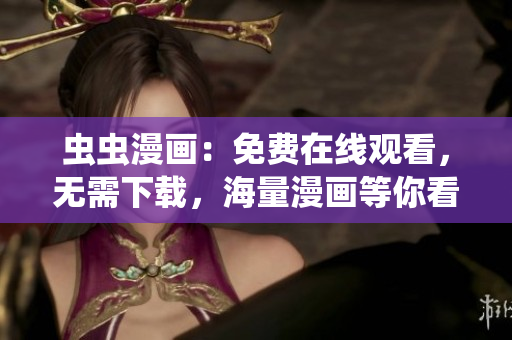 蟲蟲漫畫：免費在線觀看，無需下載，海量漫畫等你看