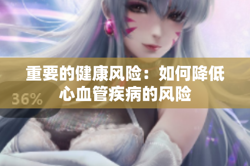 重要的健康風險：如何降低心血管疾病的風險