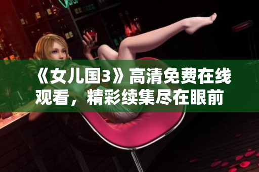 《女兒國(guó)3》高清免費(fèi)在線觀看，精彩續(xù)集盡在眼前