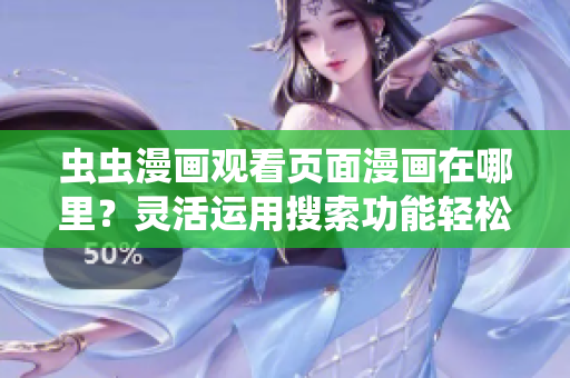 蟲蟲漫畫觀看頁面漫畫在哪里？靈活運(yùn)用搜索功能輕松找到動漫入口