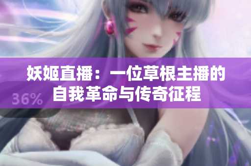 妖姬直播：一位草根主播的自我革命與傳奇征程