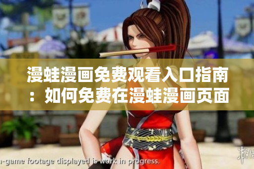 漫蛙漫畫(huà)免費(fèi)觀(guān)看入口指南：如何免費(fèi)在漫蛙漫畫(huà)頁(yè)面上觀(guān)看您喜愛(ài)的漫畫(huà)？