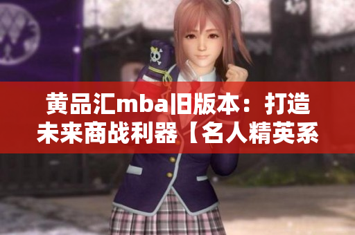 黃品匯mba舊版本：打造未來商戰(zhàn)利器【名人精英系列】