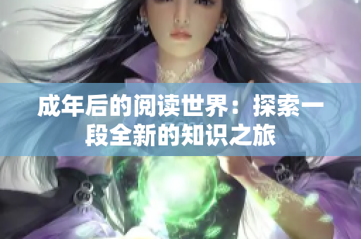 成年后的閱讀世界：探索一段全新的知識(shí)之旅