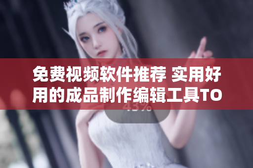 免費視頻軟件推薦 實用好用的成品制作編輯工具TOP6