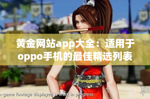 黃金網(wǎng)站app大全：適用于oppo手機(jī)的最佳精選列表