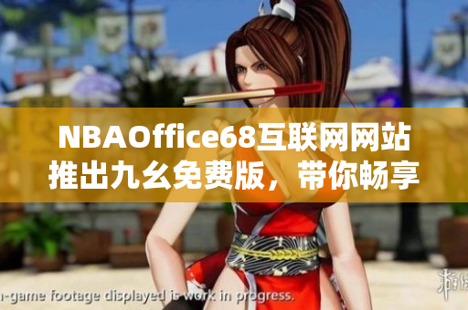 NBAOffice68互聯(lián)網(wǎng)網(wǎng)站推出九幺免費版，帶你暢享籃球盛事