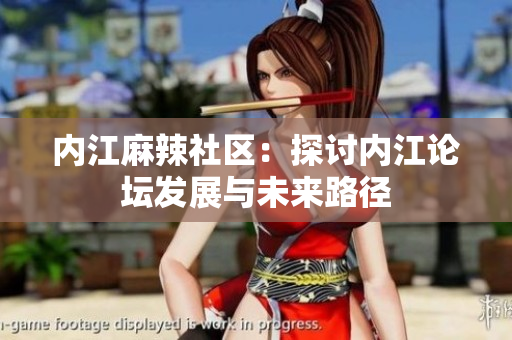 內(nèi)江麻辣社區(qū)：探討內(nèi)江論壇發(fā)展與未來路徑