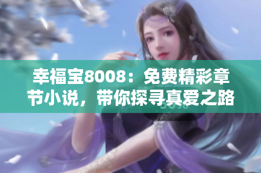 幸福寶8008：免費(fèi)精彩章節(jié)小說(shuō)，帶你探尋真愛(ài)之路