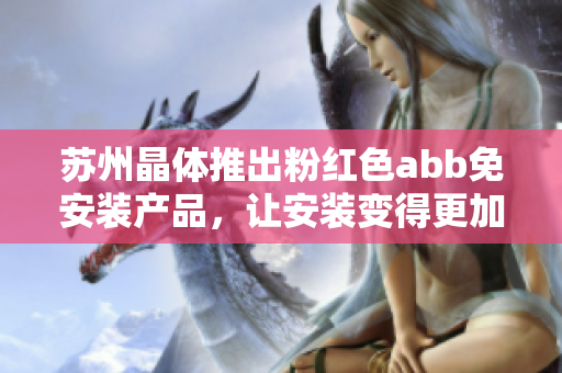 蘇州晶體推出粉紅色abb免安裝產(chǎn)品，讓安裝變得更加簡便