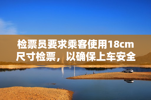 檢票員要求乘客使用18cm尺寸檢票，以確保上車安全