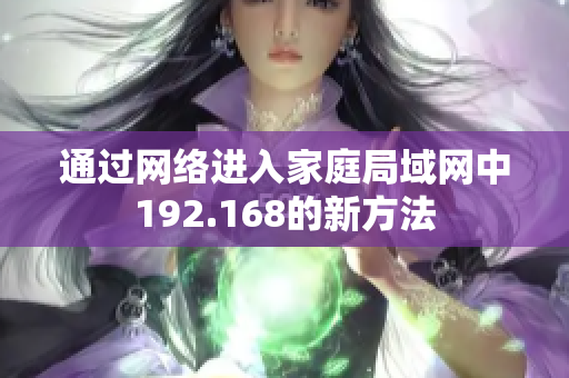 通過網(wǎng)絡(luò)進(jìn)入家庭局域網(wǎng)中192.168的新方法