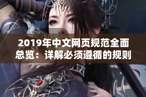 2019年中文網(wǎng)頁規(guī)范全面總覽：詳解必須遵循的規(guī)則及要求