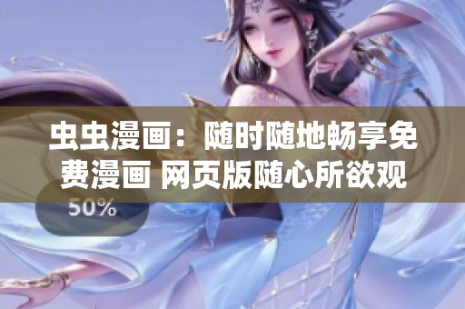 蟲蟲漫畫：隨時隨地暢享免費漫畫 網(wǎng)頁版隨心所欲觀漫畫-蟲蟲漫畫登錄頁面