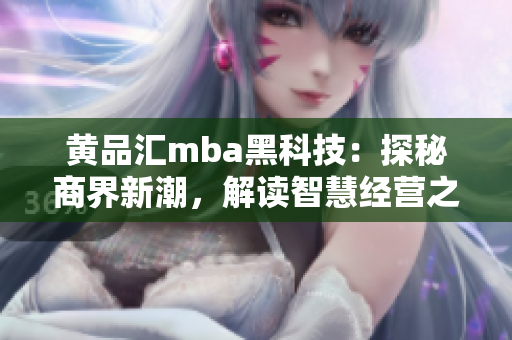 黃品匯mba黑科技：探秘商界新潮，解讀智慧經(jīng)營之道
