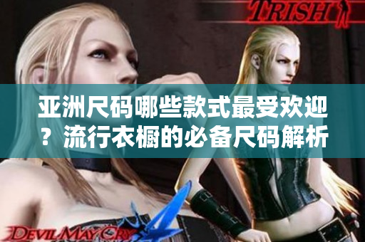 亞洲尺碼哪些款式最受歡迎？流行衣櫥的必備尺碼解析