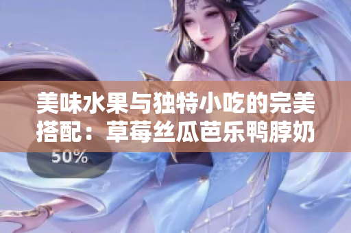 美味水果與獨特小吃的完美搭配：草莓絲瓜芭樂鴨脖奶茶