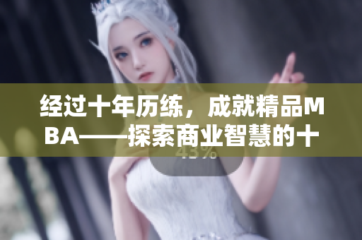 經(jīng)過十年歷練，成就精品MBA——探索商業(yè)智慧的十年沉淀
