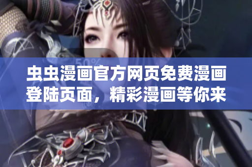 蟲蟲漫畫官方網(wǎng)頁免費漫畫登陸頁面，精彩漫畫等你來看 