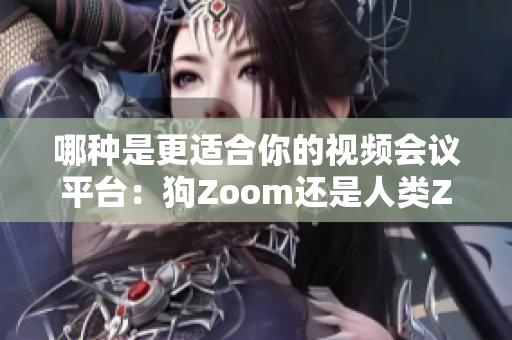 哪種是更適合你的視頻會議平臺：狗Zoom還是人類Zoom？